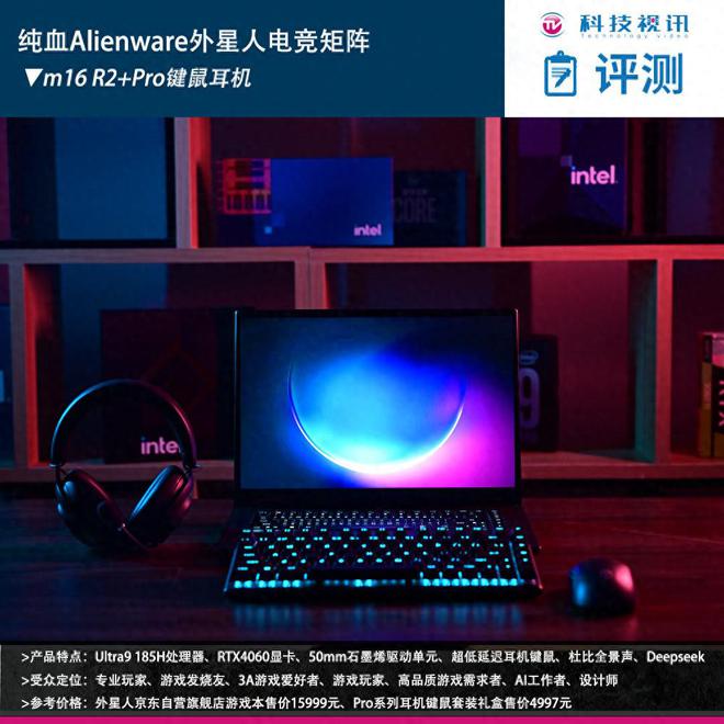 电竞装备矩阵:m16 R2+Pro键鼠耳机性能巅峰pg电子模拟器免费试玩纯血Alienware外星人(图9) 电竞装备矩阵:m16 R2+Pro键鼠耳机性能巅峰pg电子模拟器免费试玩纯血Alienware外星人(图9)